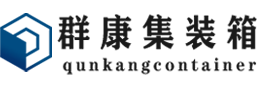 武昌集装箱 - 武昌二手集装箱 - 武昌海运集装箱 - 群康集装箱服务有限公司